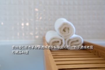 贵州老窖酿酒业产品,贵州省仁怀市镇酒城酒业的 一百岁酒城老窖珍藏品48度