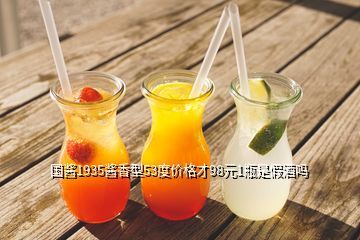 贵州国酱酒业1935,贵州赖氏国酱酒53度500毫升值多少钱